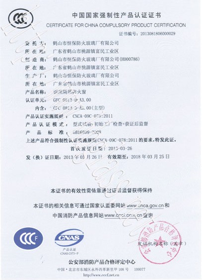 熱烈慶祝鶴山市恒保防火玻璃廠有限公司取得3C防火窗證！