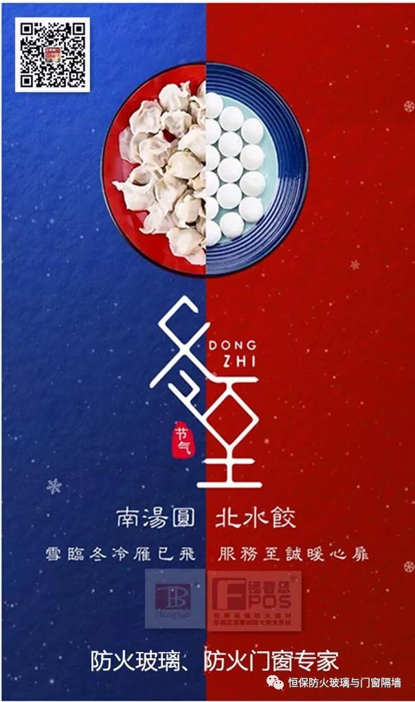 冬日暖心，至誠祝福，恒保祝大家冬至快樂、闔家歡樂！